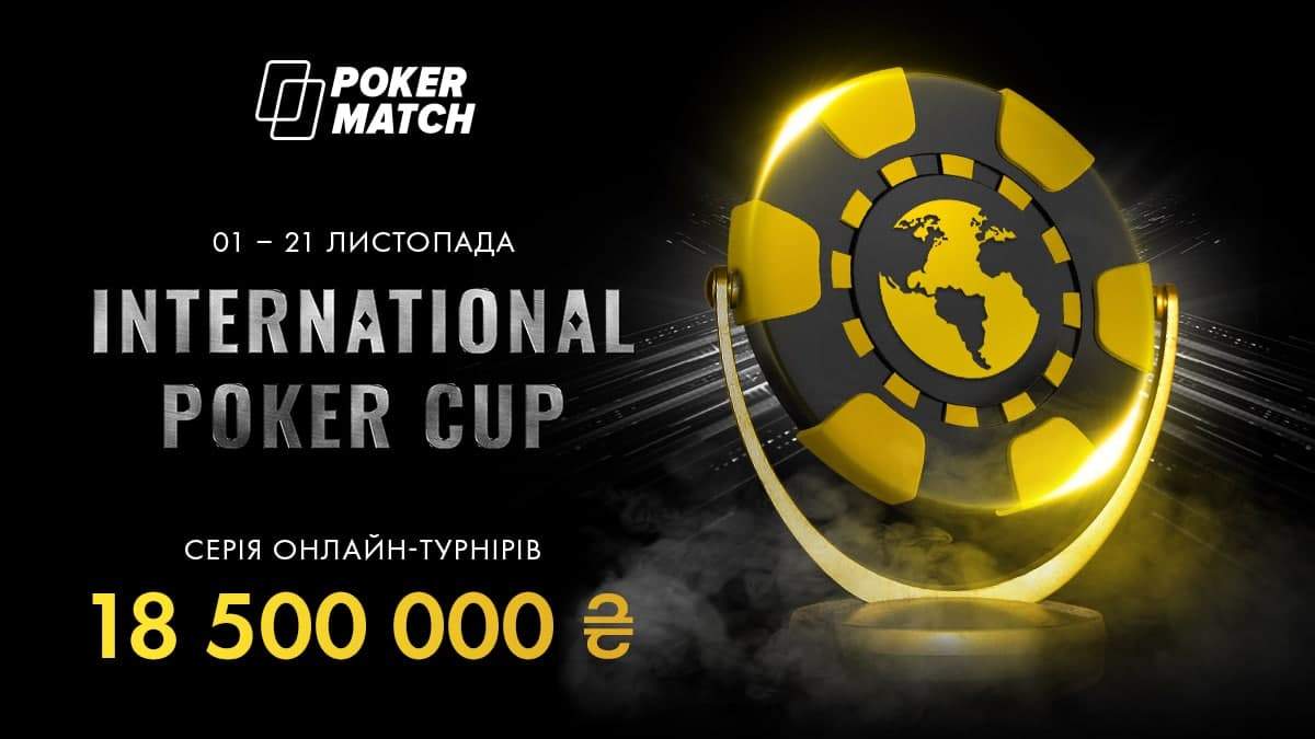 18 500 000 гривень гарантії: на PokerMatch відбудеться міжнародний кубок з онлайн-покеру - Покер