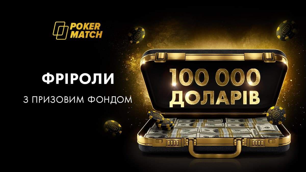 100 000 доларів гарантії в безкоштовних турнірах: український покер-рум запускає серію фріролів