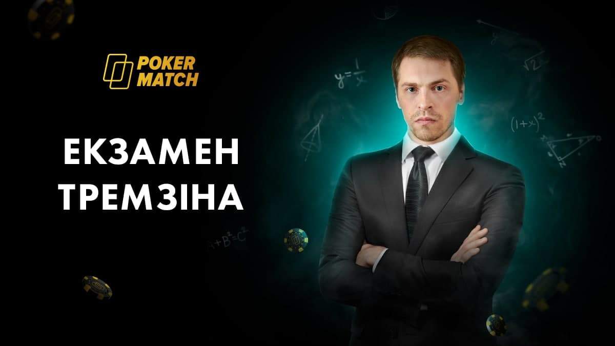 На ковер к Тремзину: эксперт PokerMatch будет принимать экзамен у игроков покер-рума