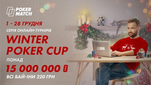 На PokerMatch розіграють 15 000 000 гривень у суперсерії турнірів