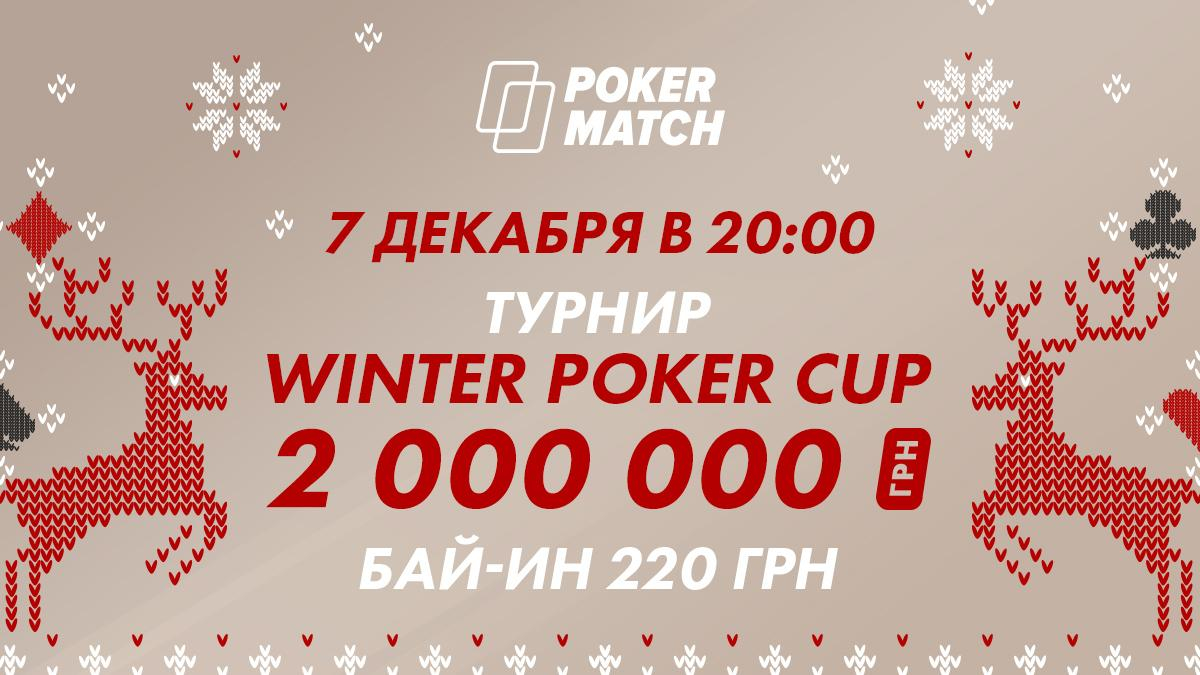 Рекорд Украины на PokerMatch: турнир с гарантией 2000000 гривен