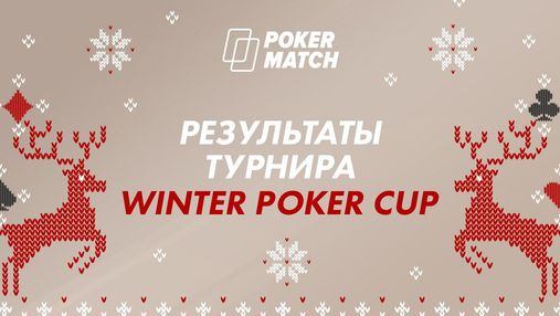 На PokerMatch сыграли крупнейший онлайн-турнир в истории Украины