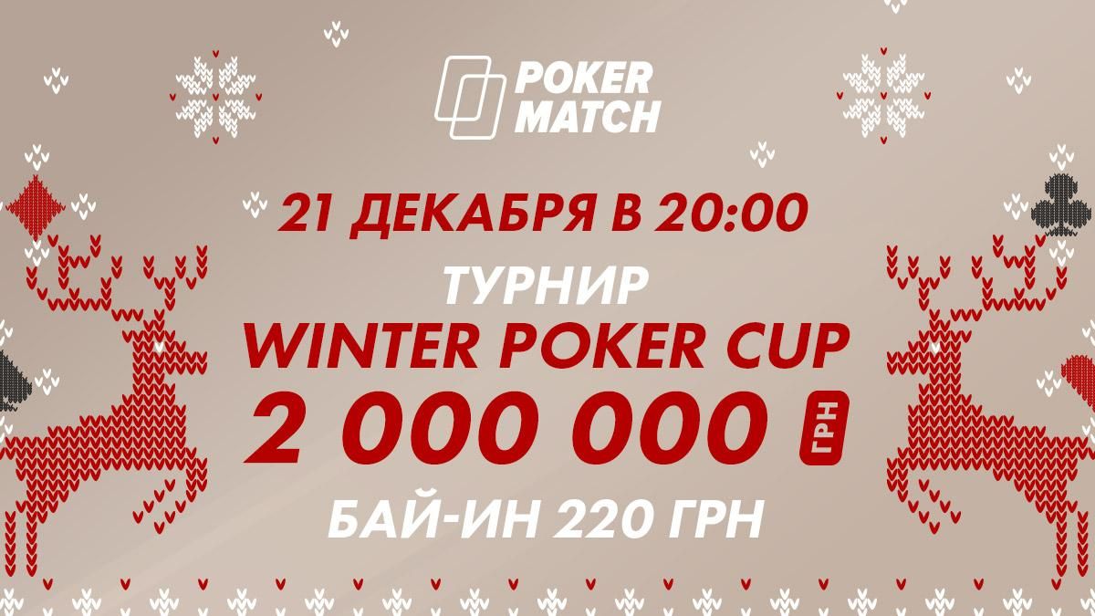 На выходных в покерных турнирах на PokerMatch разыграют миллионы гривен