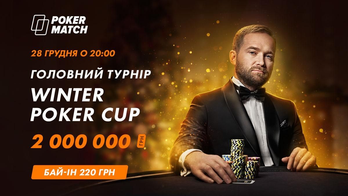 У Головному турнірі року на PokerMatch розіграють 2 000 000 гривень