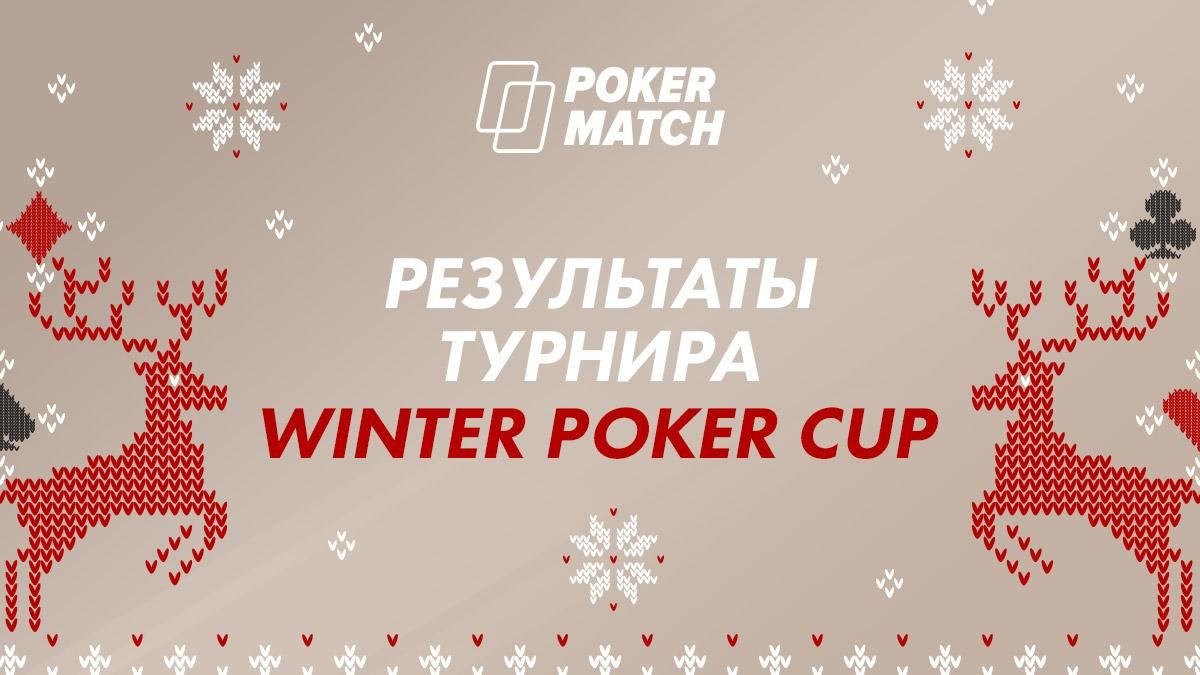 Головний турнір року на PokerMatch зібрав рекордні призові – понад 2 000 000 гривень