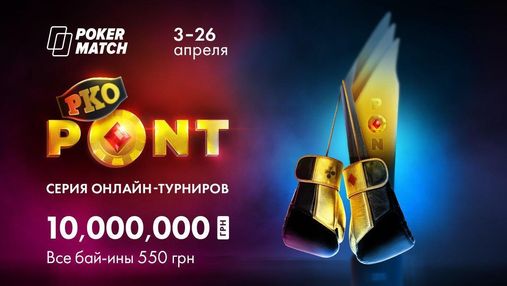 12 миллионов гривен для турнирных игроков: на PokerMatch стартуют престижные покерные серии