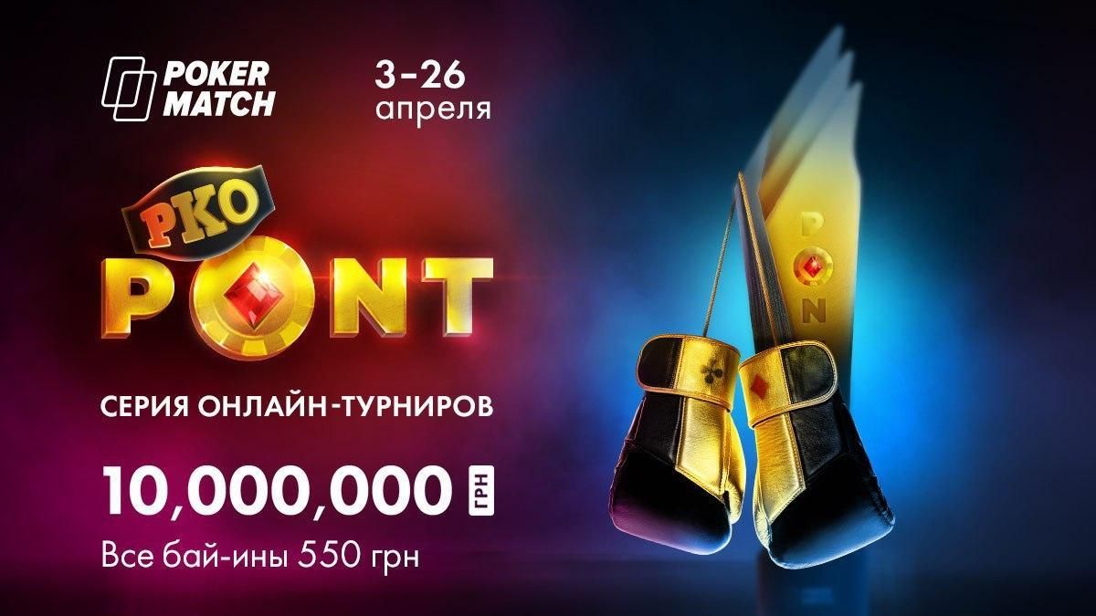 12 миллионов гривен для турнирных игроков: на PokerMatch стартуют престижные покерные серии