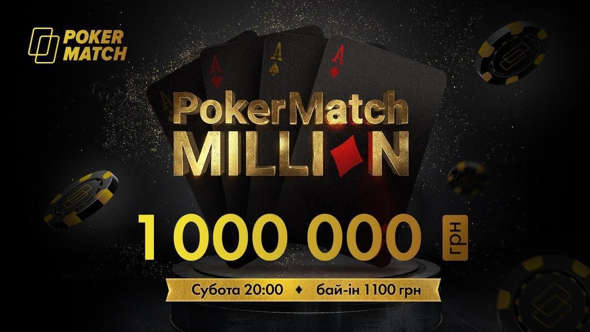 Турнір PokerMatch Million – спробуй свої сили в битві за мільйон!