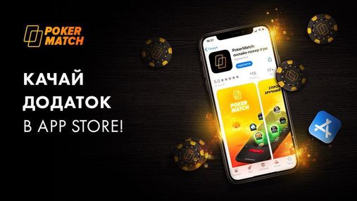 Завантажуйте додаток PokerMatch у App Store! 