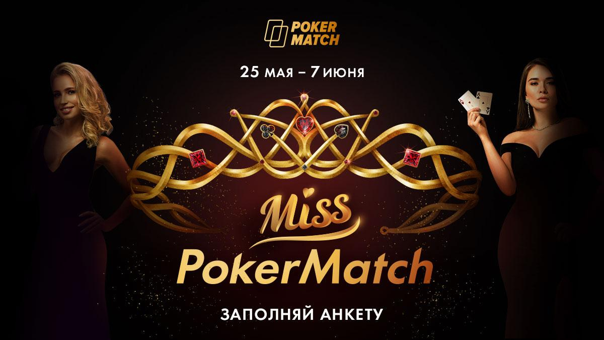 PokerMatch выбирает королеву: драгоценная диадема и другие призы для покеристок