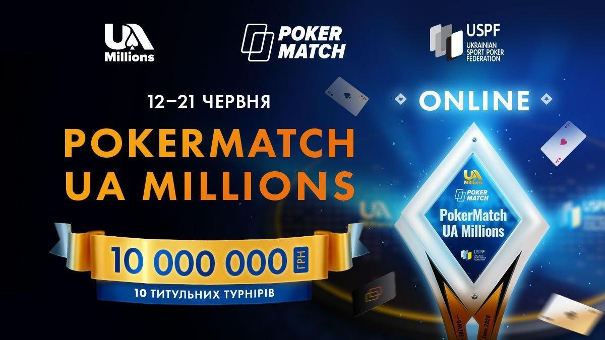 PokerMatch UA Millions Online: легендарна покерна серія повертається