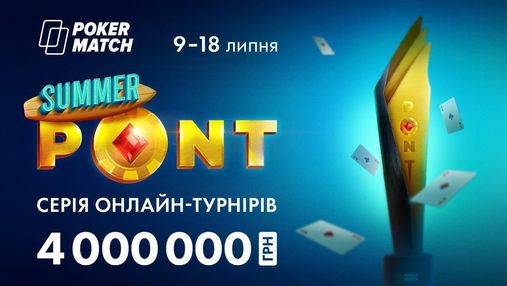 4 000 000 гривень у гарячій турнірній серії на PokerMatch