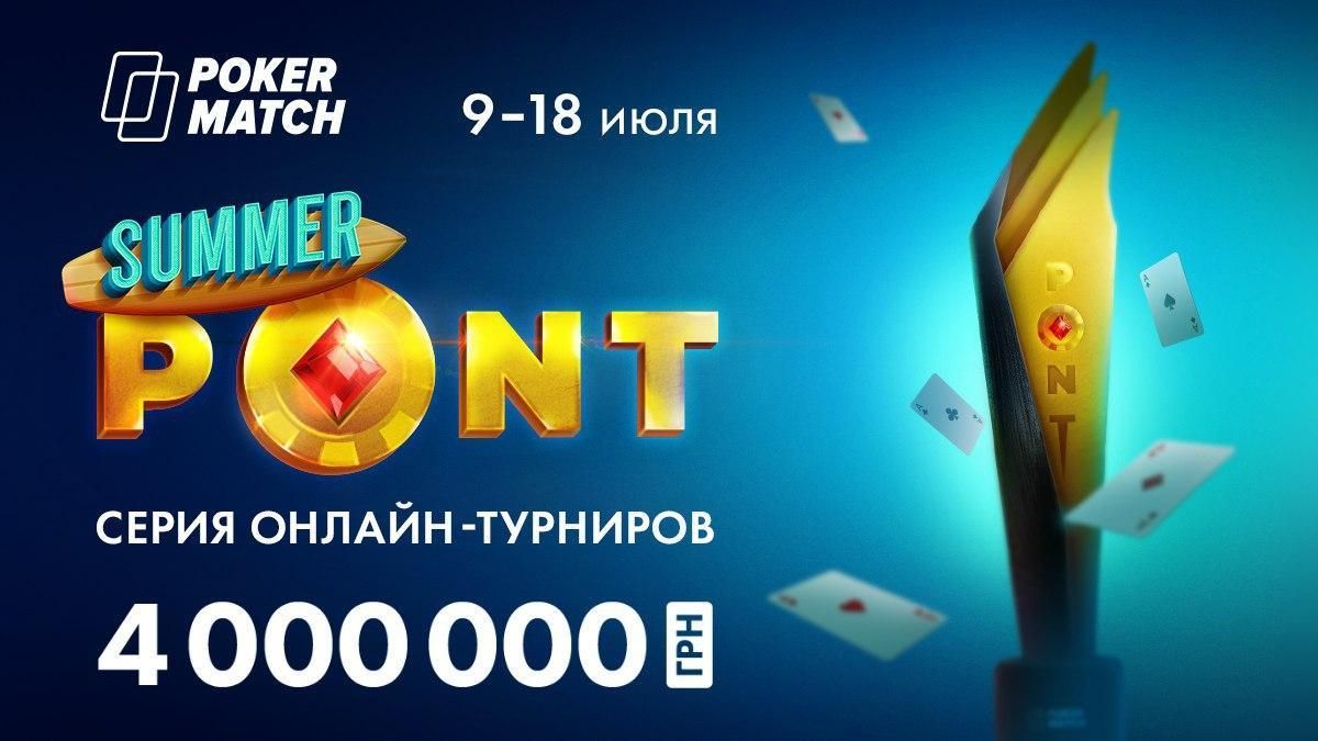 "Летний PONT": свыше 1 000 000 гривен призовых на старте серии!