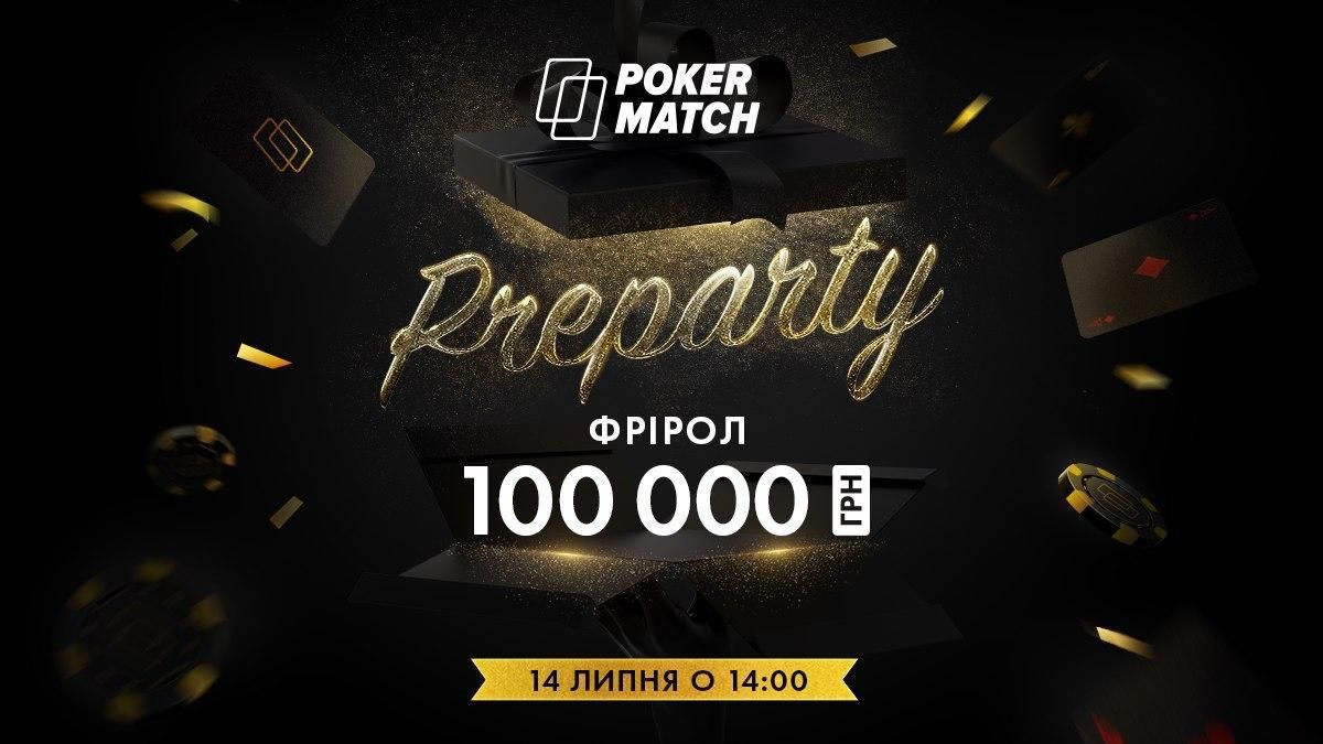 Фриролл ко Дню рождения PokerMatch: 100 000 гривен в подарок!