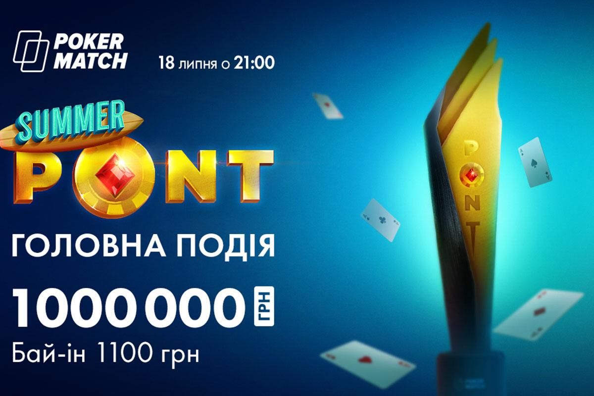 Головна подія серії "Літній PONT" на PokerMatch: битва за мільйон 18 липня!