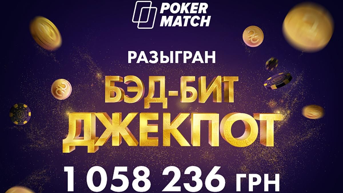 Шалений виграш на PokerMatch: покеристи розіграли бед-біт-джекпот на 1 058 000 гривень