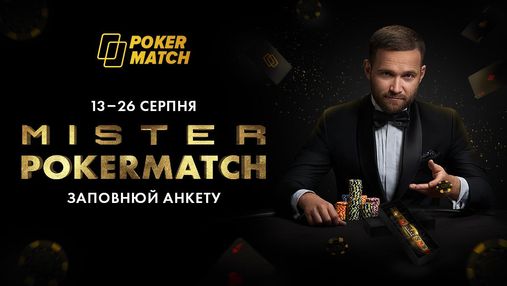 Mister PokerMatch: конкурс для справжніх королів покеру!