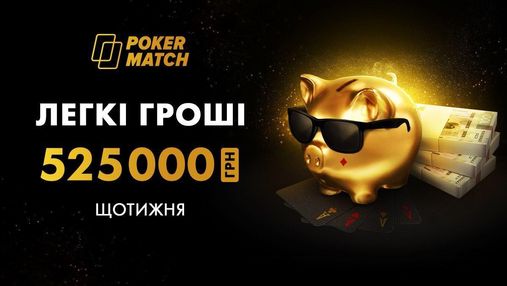 "Легкі гроші" на PokerMatch: вигідна акція для шанувальників кеш-гри