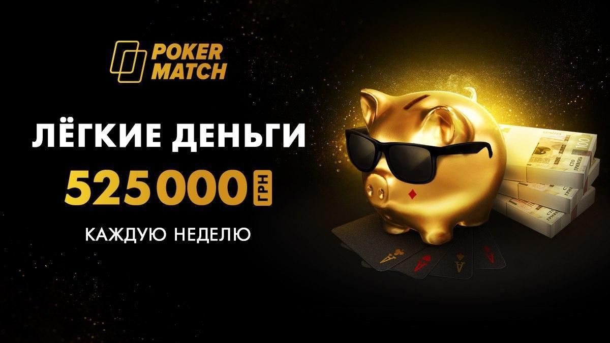 "Легкие деньги" на PokerMatch: выгодная акция для поклонников кэш-игры