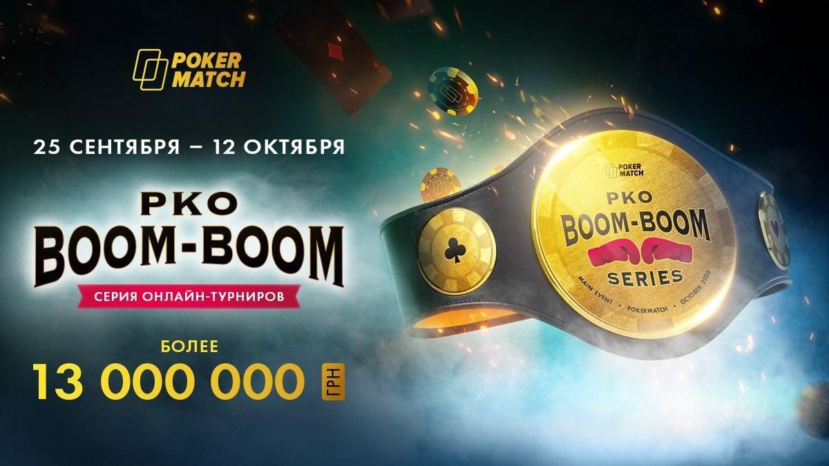 Серия Boom-Boom PKO на PokerMatch: 56 турниров и 13 миллионов гривен призовых