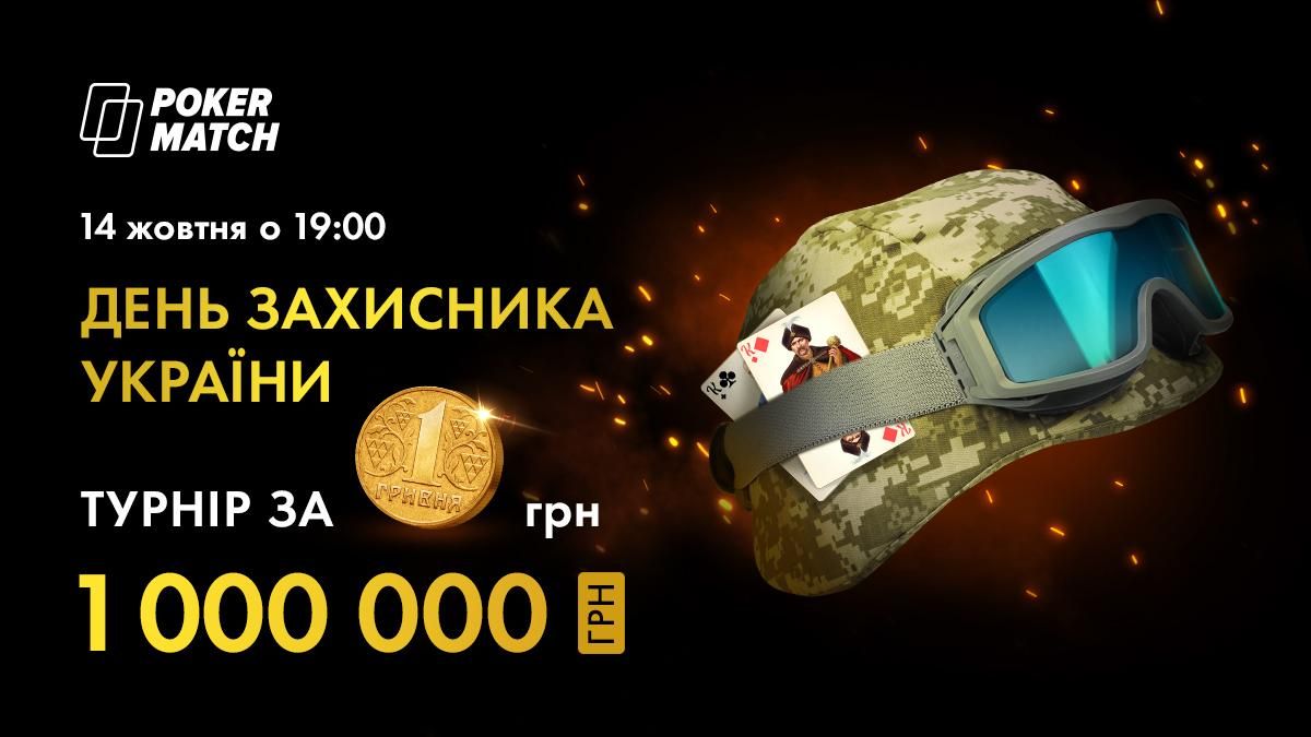 Супертурнир на миллион за 1 гривну ко Дню защитника Украины!