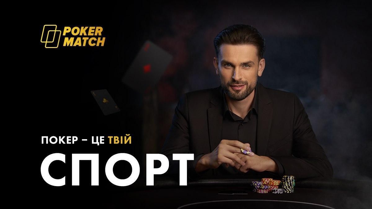 "Покер — це твій спорт!" PokerMatch розпочав нову масштабну рекламну кампанію