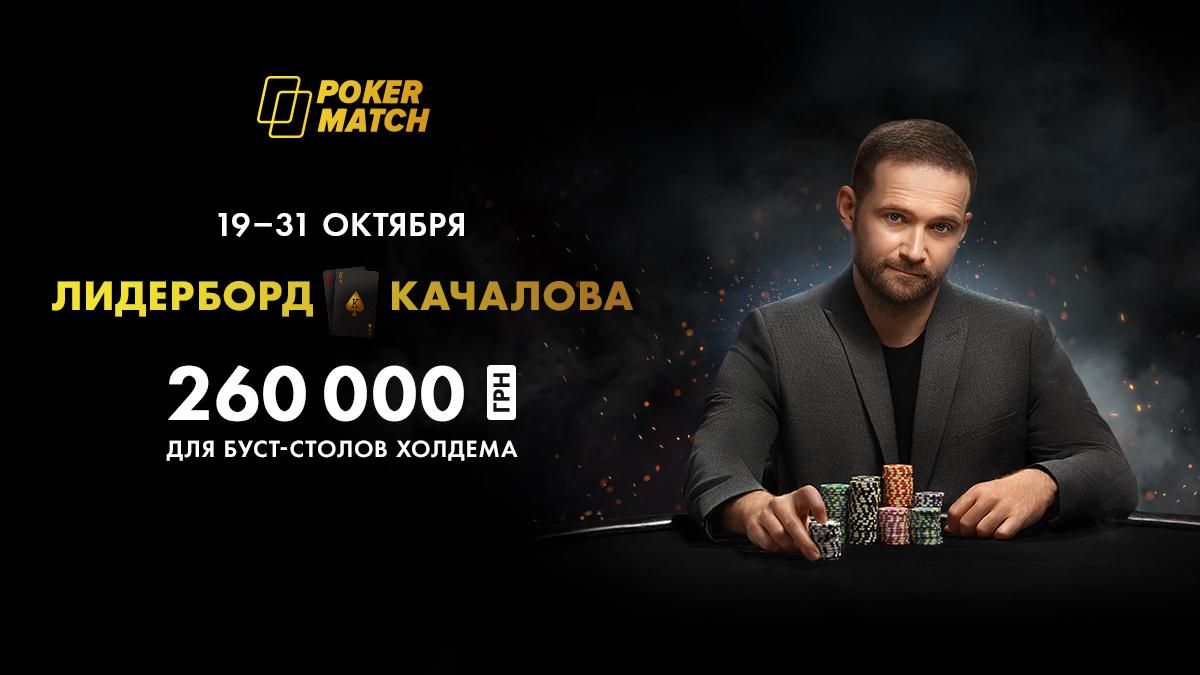 Комбинации с Качаловым: новая акция на PokerMatch