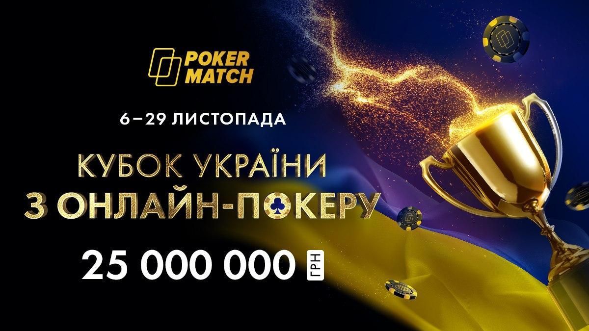 25 000 000 гривень призових у Кубку України з онлайн-покеру на PokerMatch