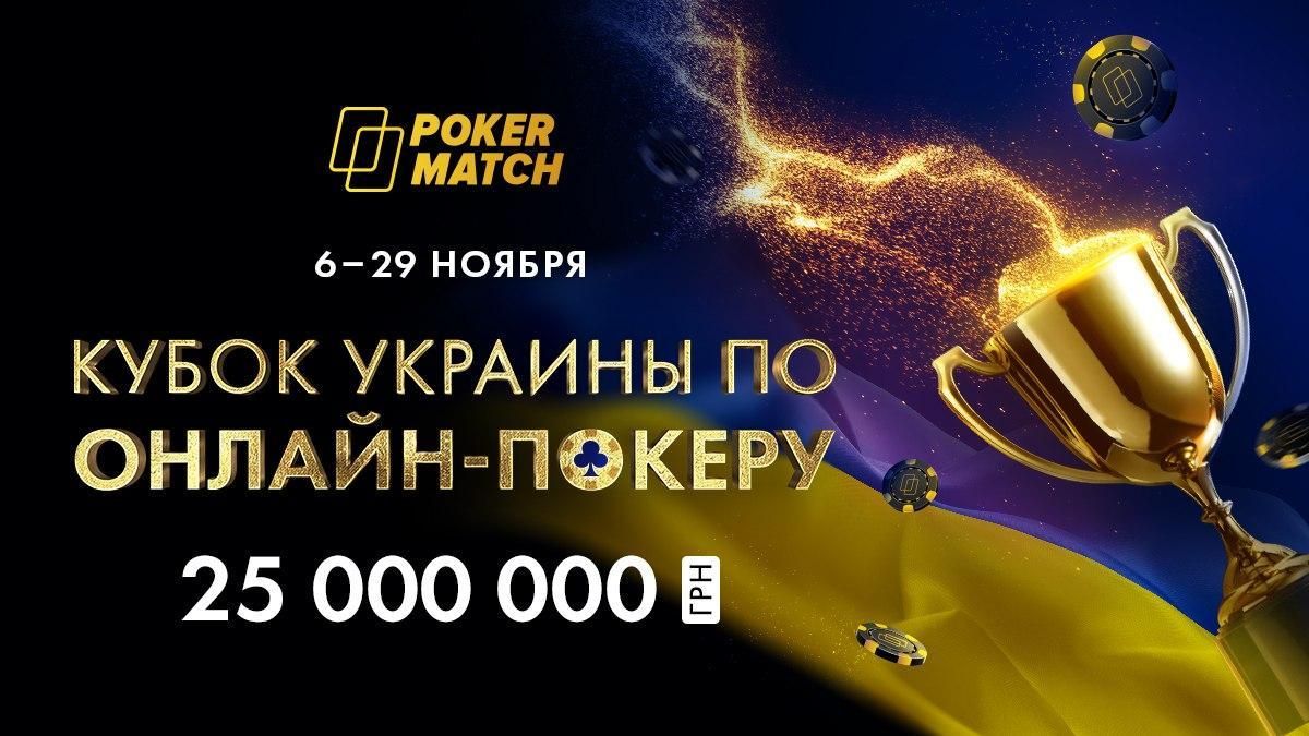 25 000 000 гривен призовых в Кубке Украины по онлайн-покеру на PokerMatch