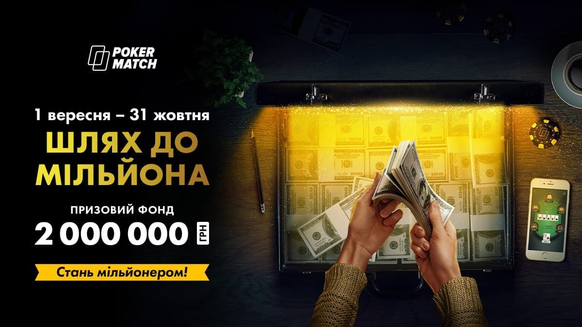 Мільйонер PokerMatch Максим "nextplease": "Ставив будильник, щоб не пропустити турнір"