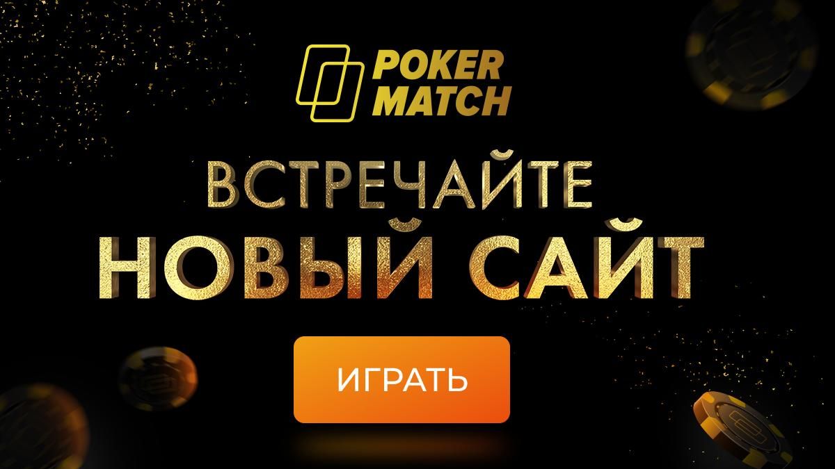 Удобно, быстро и стильно: PokerMatch презентовал свой обновленный сайт