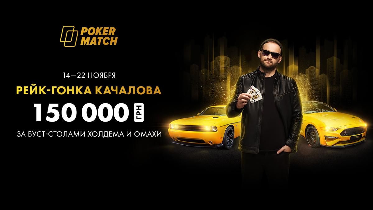 Рейк-гонка с Качаловым: 150 000 призовых для игроков PokerMatch