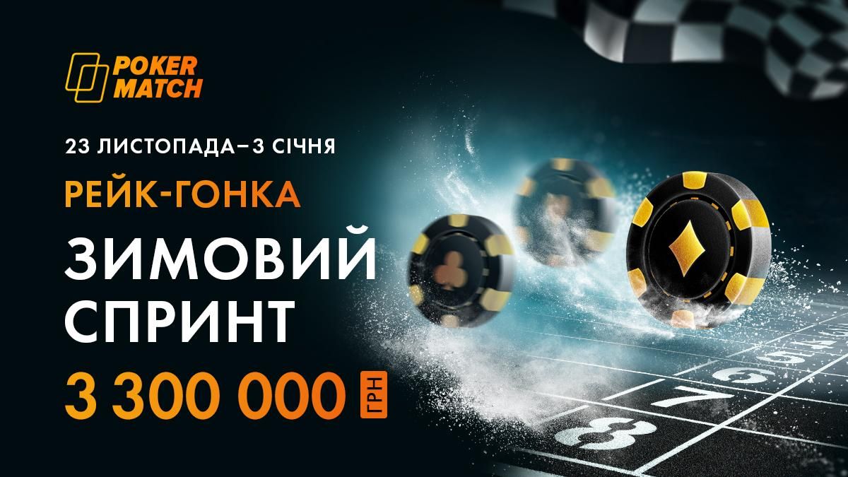 Українські покеристи розділять 3,3 мільйона гривень в акції "Зимовий спринт"