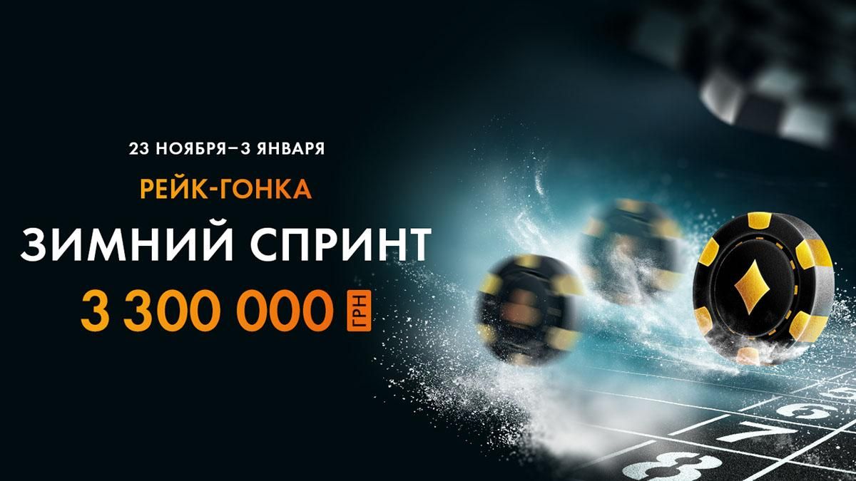 Украинские покеристы разделят 3,3 миллиона гривен в акции "Зимний спринт"