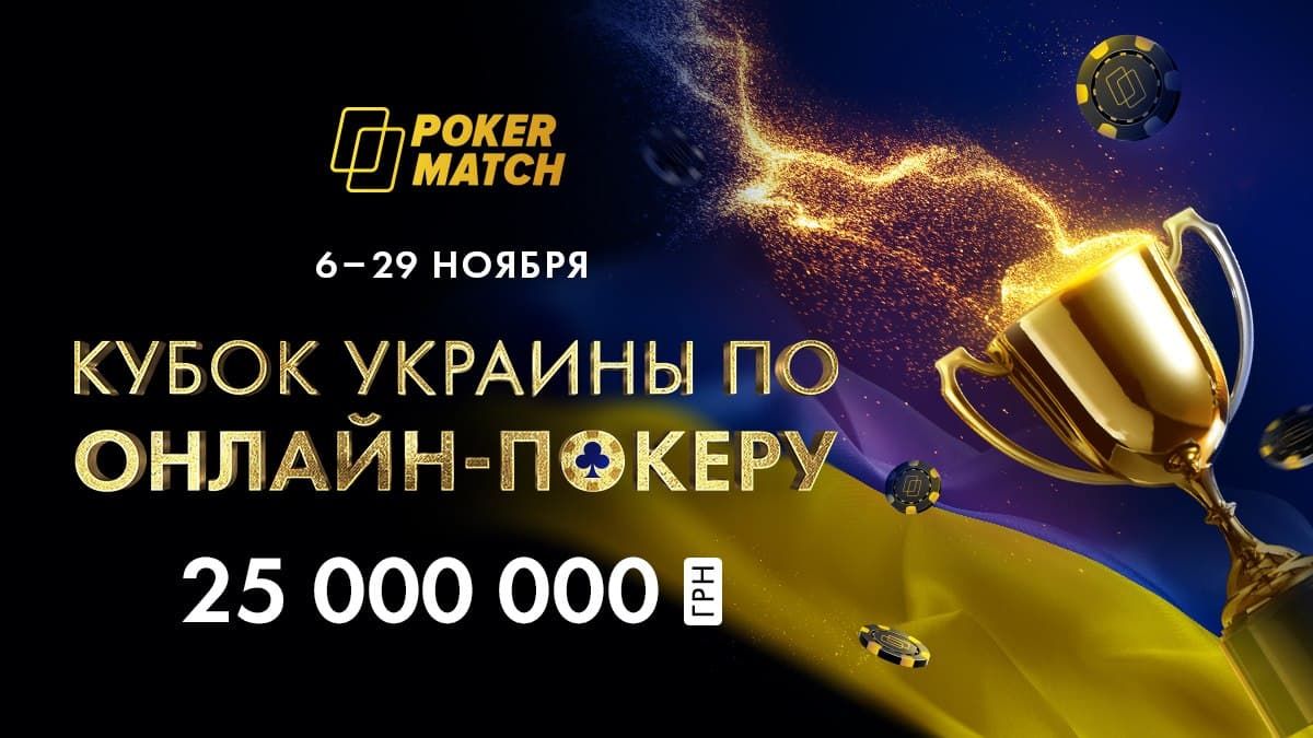 Кубок Украины по онлайн-покеру: два миллионника и уникальный турнир за 1 гривну!