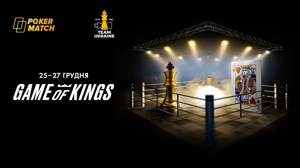 В Україні відбудеться шахово-покерний турнір "Гра королів" із призовим фондом 250 000 гривень