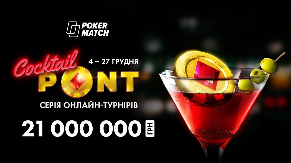 Коктейли и мечты: на PokerMatch разыграют 21 000 000 гривен в серии Cocktail PONT