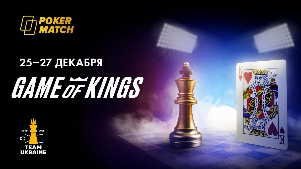 "Игра королей": в Украине разыграют 250 000 гривен для поклонников шахмат и покера