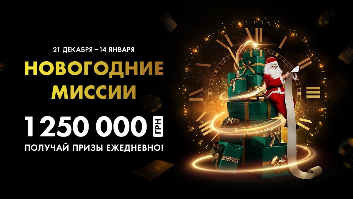 50 000 гривен ежедневно в новогодних миссиях PokerMatch
