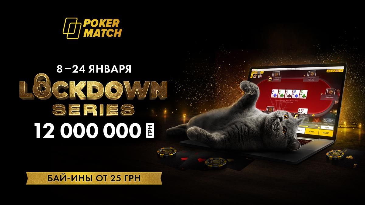 На PokerMatch состоится турнирная серия с гарантией 12 миллионов гривен