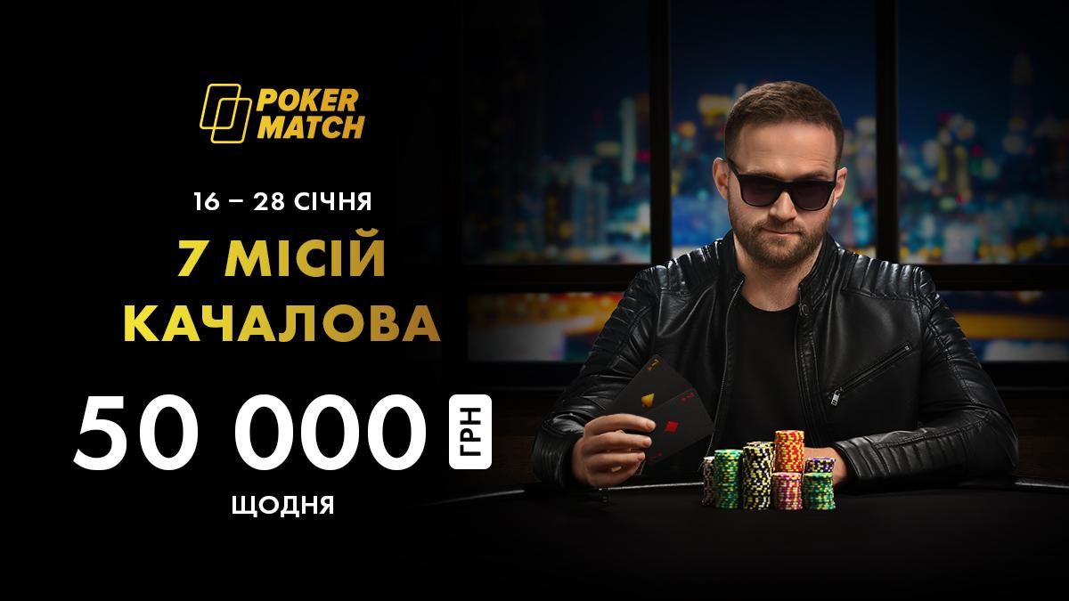 "Сімки Качалова": 50 000 гривень призових щодня на PokerMatch!