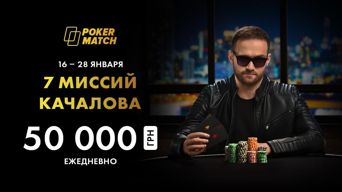 "Семерки Качалова": 50 000 гривен призовых ежедневно на PokerMatch!