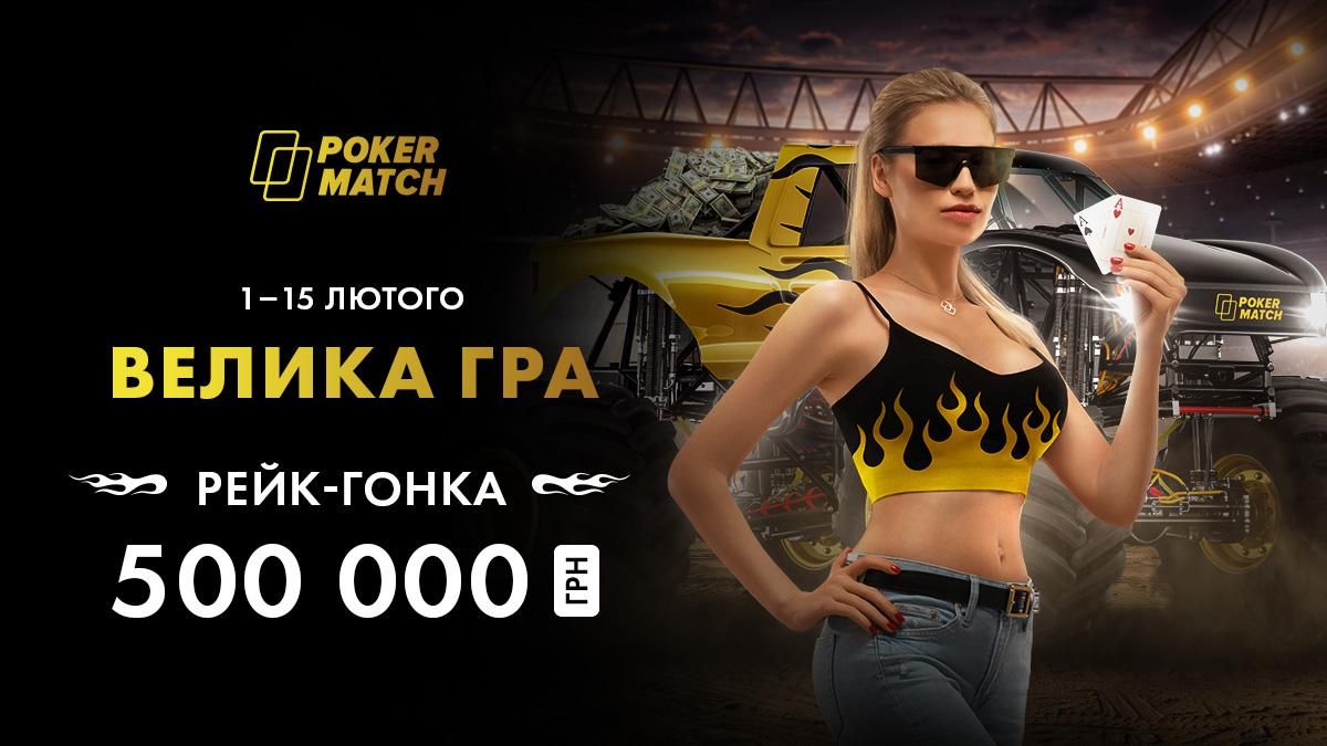 Українські покеристи розіграють 500 000 гривень у акції "Велика гра"