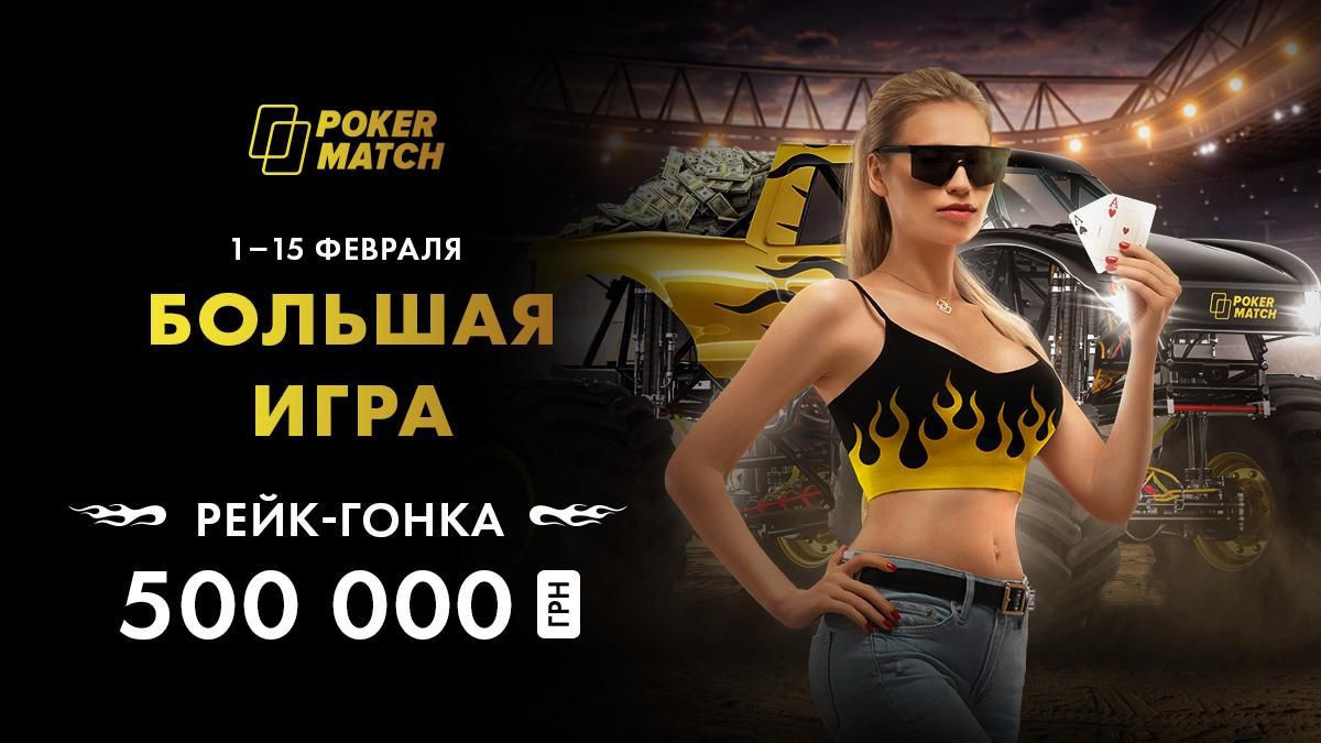 Украинские покеристы разыграют 500 000 гривен в акции "Большая игра"