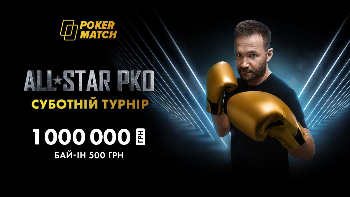 Супертурніри "PokerMatch All-Star PKO": мільйони гривень на кону