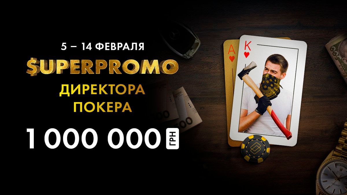Суперпромо "Директора покеру": 1,000,000 гривень для гравців PokerMatch!