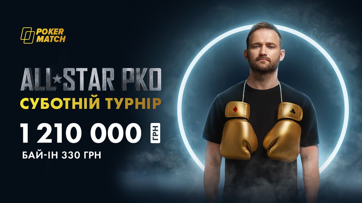 Супертурнір "PokerMatch All-Star PKO": суботня битва за 1 210 000 грн!