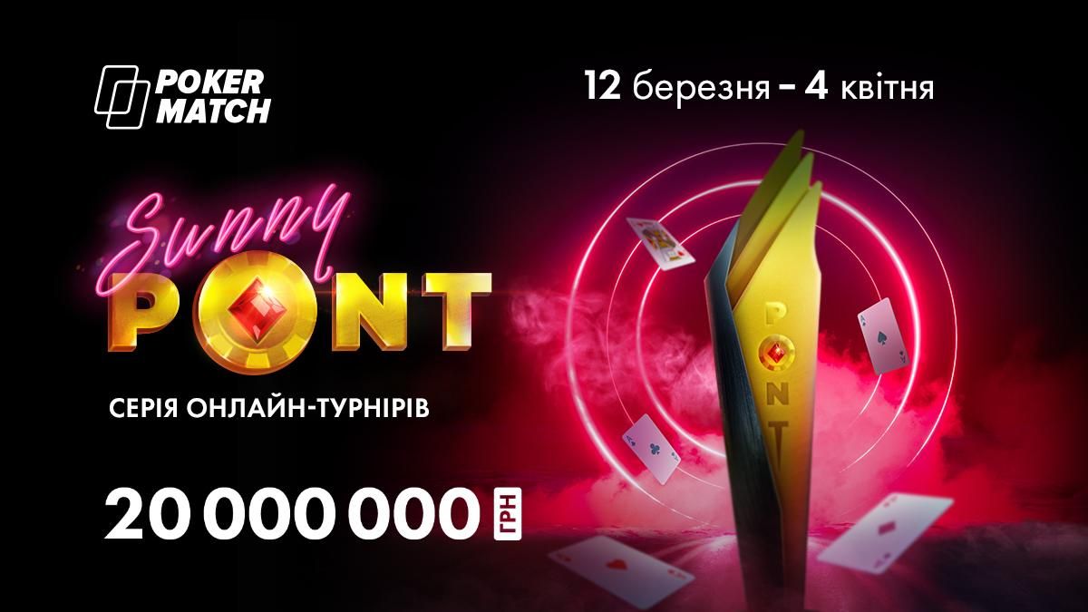 На PokerMatch стартує весняна серія Sunny PONT із мільйонами гривень призових