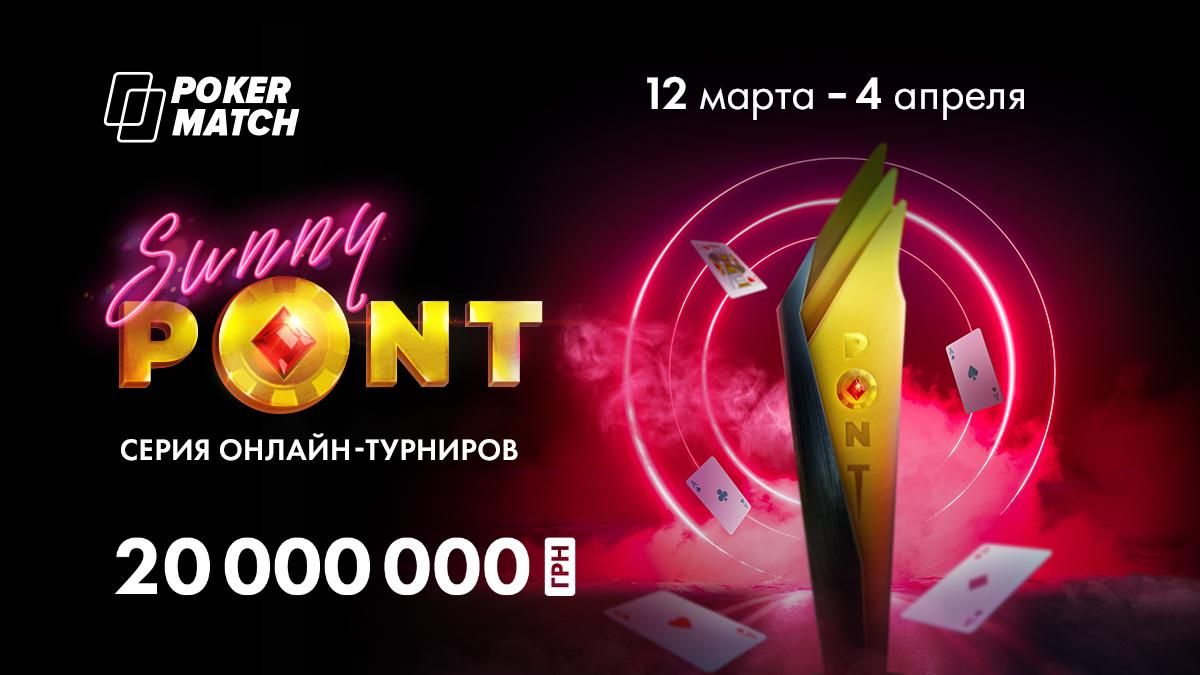 На PokerMatch стартует весенняя серия Sunny PONT с миллионами гривен призовых
