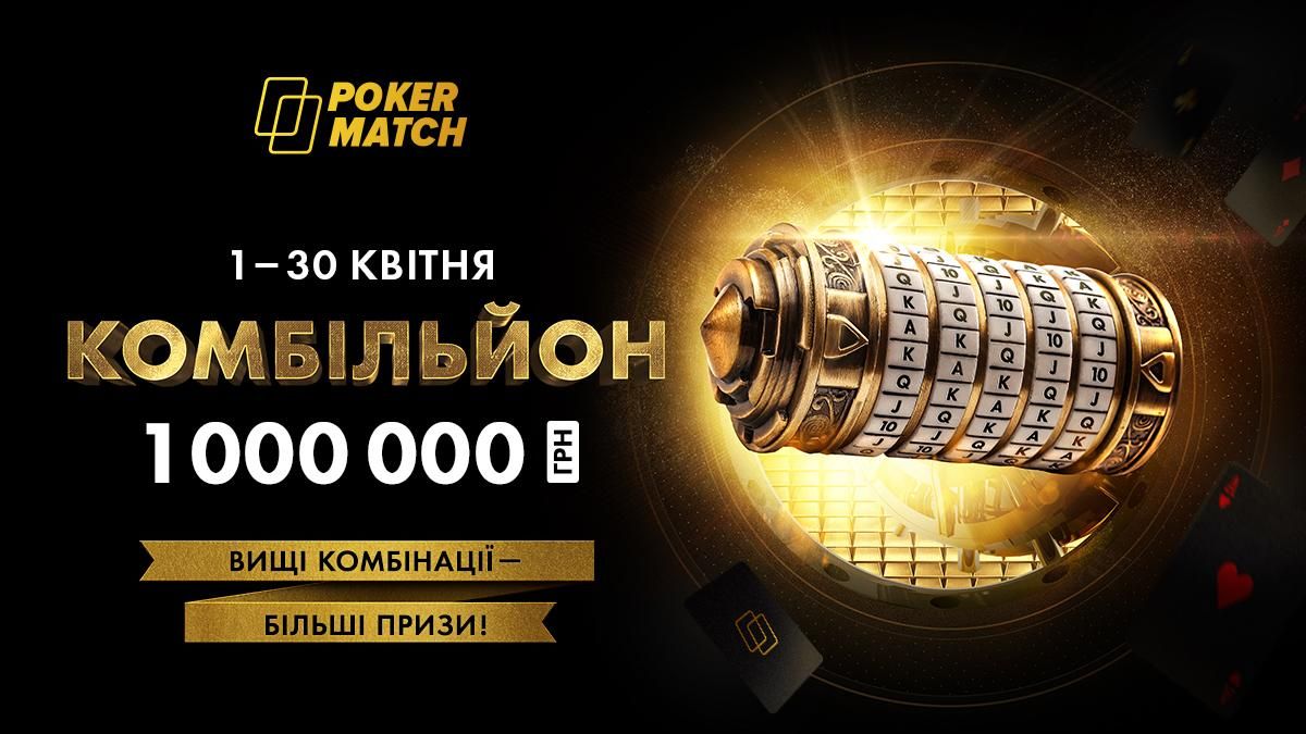 Найпопулярніший у світі покер-рум розіграє 1 000 000 гривень вподовж місяця